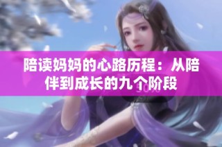 陪读妈妈的心路历程：从陪伴到成长的九个阶段