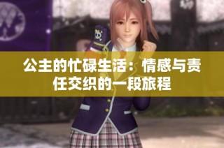 公主的忙碌生活：情感与责任交织的一段旅程