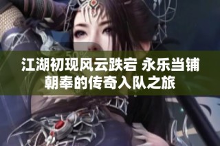 江湖初现风云跌宕 永乐当铺朝奉的传奇入队之旅