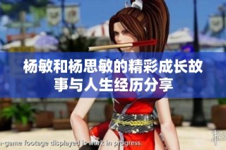 杨敏和杨思敏的精彩成长故事与人生经历分享