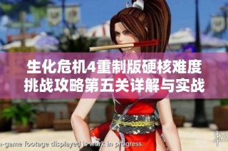 生化危机4重制版硬核难度挑战攻略第五关详解与实战技巧分享