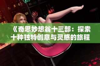 《奇思妙想翁十三部：探索十种独特创意与灵感的旅程》