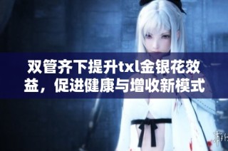 双管齐下提升txl金银花效益，促进健康与增收新模式