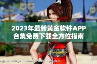 2023年最新黄金软件APP合集免费下载全方位指南