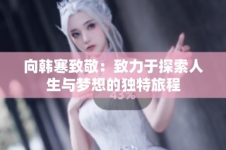 向韩寒致敬：致力于探索人生与梦想的独特旅程