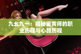 九幺九一：揭秘鉴黄师的职业历程与心路历程