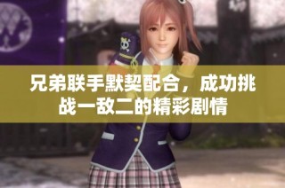 兄弟联手默契配合，成功挑战一敌二的精彩剧情