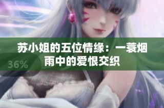 苏小姐的五位情缘：一蓑烟雨中的爱恨交织