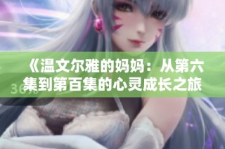 《温文尔雅的妈妈：从第六集到第百集的心灵成长之旅》