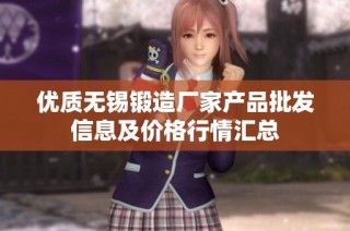 优质无锡锻造厂家产品批发信息及价格行情汇总