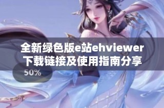 全新绿色版e站ehviewer下载链接及使用指南分享
