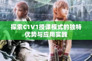 探索C1V1授课模式的独特优势与应用实践