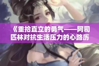 《重拾直立的勇气——阿司匹林对抗生活压力的心路历程》