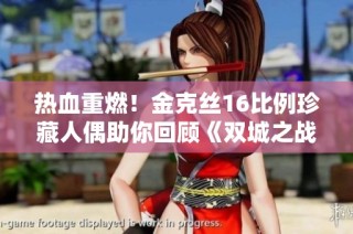 热血重燃！金克丝16比例珍藏人偶助你回顾《双城之战II》的精彩瞬间