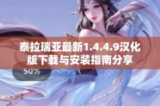 泰拉瑞亚最新1.4.4.9汉化版下载与安装指南分享