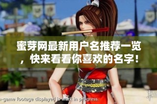 蜜芽网最新用户名推荐一览，快来看看你喜欢的名字！