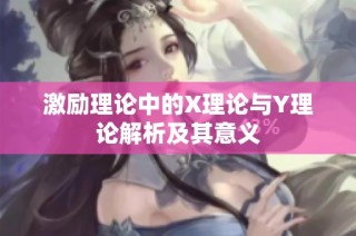 激励理论中的X理论与Y理论解析及其意义