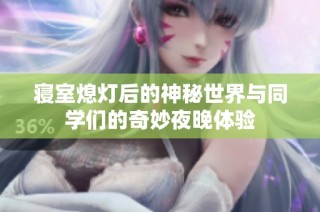 寝室熄灯后的神秘世界与同学们的奇妙夜晚体验