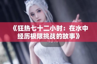 《狂热七十二小时：在水中经历极限挑战的故事》