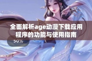全面解析age动漫下载应用程序的功能与使用指南