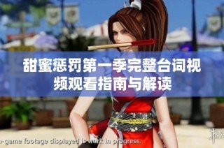 甜蜜惩罚第一季完整台词视频观看指南与解读