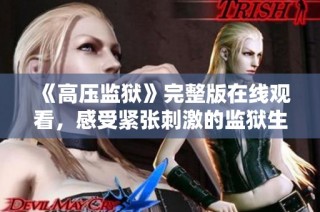 《高压监狱》完整版在线观看，感受紧张刺激的监狱生活