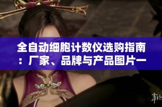 全自动细胞计数仪选购指南：厂家、品牌与产品图片一览