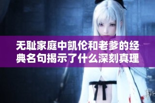 无耻家庭中凯伦和老爹的经典名句揭示了什么深刻真理