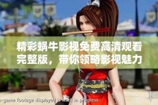 精彩蜗牛影视免费高清观看完整版，带你领略影视魅力