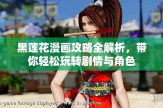 黑莲花漫画攻略全解析，带你轻松玩转剧情与角色