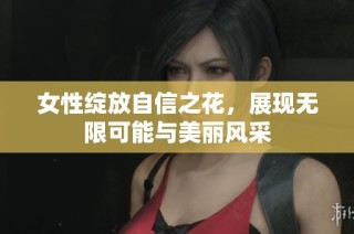 女性绽放自信之花，展现无限可能与美丽风采