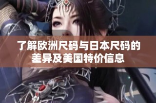 了解欧洲尺码与日本尺码的差异及美国特价信息