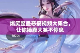 爆笑整蛊恶搞视频大集合，让你捧腹大笑不停息