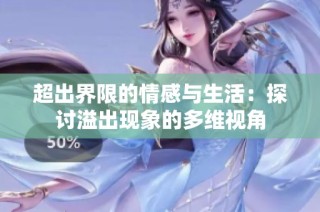 超出界限的情感与生活：探讨溢出现象的多维视角