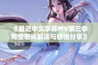 《最近中文字幕MV第三季完整歌词解读与感悟分享》