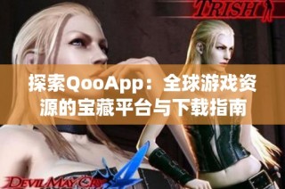 探索QooApp：全球游戏资源的宝藏平台与下载指南