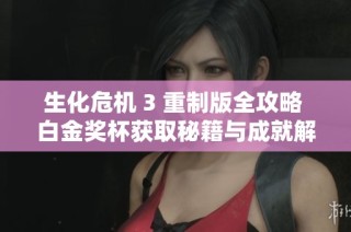 生化危机 3 重制版全攻略 白金奖杯获取秘籍与成就解析详解