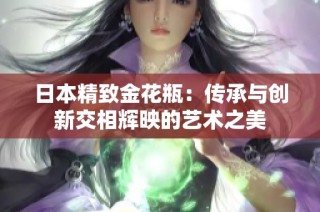 日本精致金花瓶：传承与创新交相辉映的艺术之美