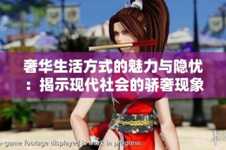 奢华生活方式的魅力与隐忧：揭示现代社会的骄奢现象