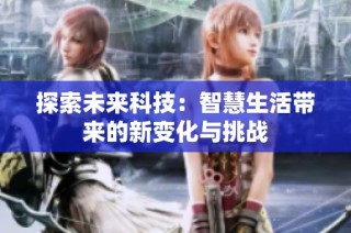 探索未来科技：智慧生活带来的新变化与挑战