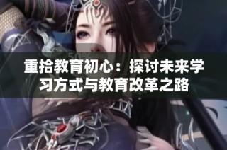 重拾教育初心：探讨未来学习方式与教育改革之路