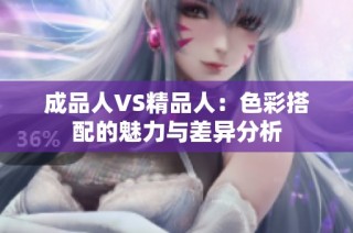 成品人VS精品人：色彩搭配的魅力与差异分析