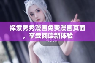 探索秀秀漫画免费漫画页面，享受阅读新体验