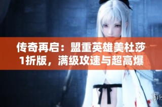 传奇再启：盟重英雄美杜莎1折版，满级攻速与超高爆率等你来战！