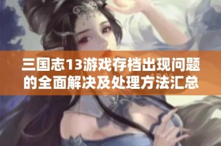 三国志13游戏存档出现问题的全面解决及处理方法汇总