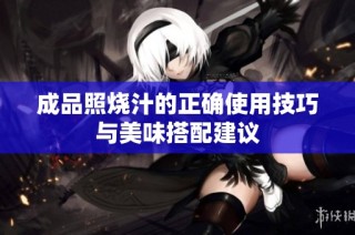 成品照烧汁的正确使用技巧与美味搭配建议