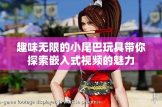 趣味无限的小尾巴玩具带你探索嵌入式视频的魅力