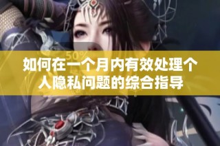 如何在一个月内有效处理个人隐私问题的综合指导