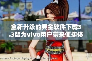 全新升级的黄金软件下载3.3版为vivo用户带来便捷体验