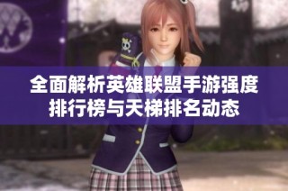 全面解析英雄联盟手游强度排行榜与天梯排名动态